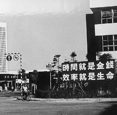 △當年的街頭標語：時間就是金錢，效率就是生命